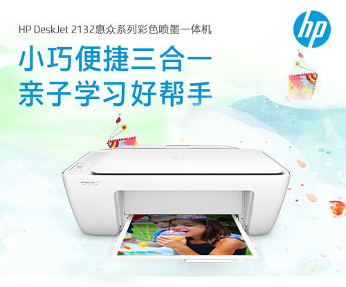 HP 2132家用彩色噴墨一體機 靈活辦公與家庭打印的理想搭檔